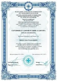 Сертификат соответствия аудитора №FSK.RU.EXP.000034645-2