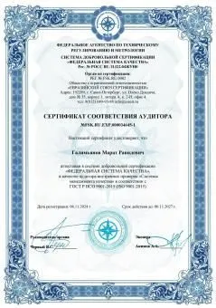 Сертификат соответствия аудитора №FSK.RU.EXP.000034645-1